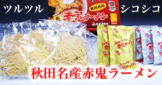 秋田名産・赤鬼ラーメン