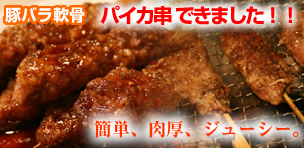 豚 軟骨 パイカ