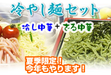 冷やし中華・ざる中華