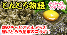 とんぶり・鯉川とろろ昆布 とんとろ物語