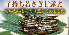 子持ち若さぎ甘露煮(L)